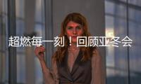 超燃每一刻！回顾亚冬会精彩瞬间