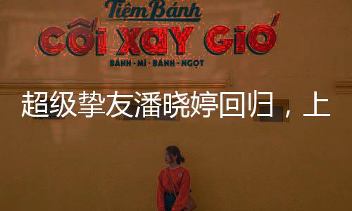 挚友战她曾10次问鼎世界冠军