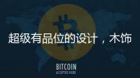 超级有品位的设计，木饰面与高级灰的完美结合