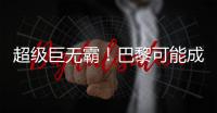 超级巨无霸！巴黎可能成为足坛首支“七冠王”，还差4冠⌛️