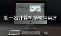 超千名计算机领域精英齐聚横琴，智辟人工智能产业新径