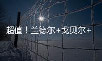 超值	！兰德尔+戈贝尔+里德年薪合计不超过1亿️
