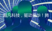 超凡科技，驱动豪华	！腾势品牌进入欧洲