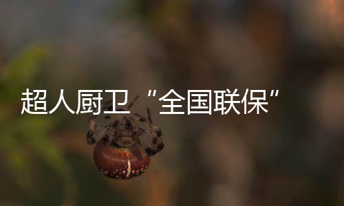 全国联保既让消费者买得便利