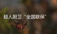 超人厨卫“全国联保” 一地购机，全国保修