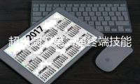 超人厨卫第二届终端技能特训会完美结业