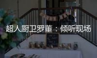 超人厨卫罗董：倾听现场的神灵之声