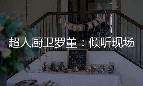倾听只要公司把产品做好