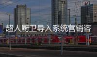 超人厨卫导入系统营销咨询项目：全面打造“超级老板”