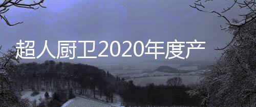 榜燃超人再获14项专利