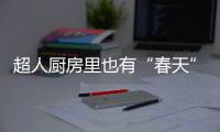 超人厨房里也有“春天”：我的爆炒大师