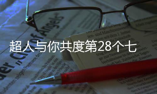 生活中的超人一地鸡毛