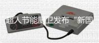 超人节能厨卫发布“新国货精品”，被赞更懂中式烹饪!