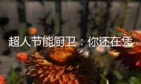 超人节能厨卫：你还在凭实力单身吗?