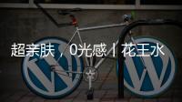 超亲肤�，0光感丨花王水漆超哑肤感漆�，释放硬核性能魅力!