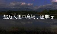 超万人集中离场，随申行定制服务有序疏散足球联赛大客流
