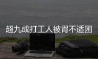 超九成打工人被胃不适困扰，你的胃“抗议”了吗丨一图读懂