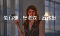超有梗
，杨瀚森	�：应该挺多人看我首秀，毕竟这个时间点挺下饭的