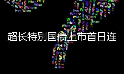将于13时14分恢复交易