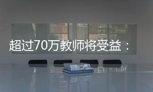 给予政策激励和奖励倾斜