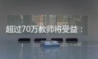 超过70万教师将受益：教育部规范职业教育“双师型”教师认定