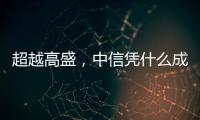 超越高盛	，中信凭什么成全球最大股票承销商？