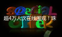 超4万人次在线围观
！珠海“媒体助农·网络强村”直播带货专场活动举行