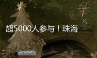 超5000人参与！珠海社区（村居）运动会落幕
