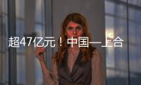 超47亿元！中国—上合组织可持续发展产业合作大会成果丰硕