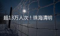 超13万人次！珠海清明祭扫有序迎高峰