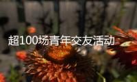 超100场青年交友活动 想不被催婚吗？想找对象吗？来珠海吧！