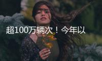 超100万辆次！今年以来横琴口岸验放出入境澳门单牌车同比增长46%