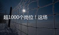 超1000个岗位！这场招聘会助力澳大学子“职”达澳琴