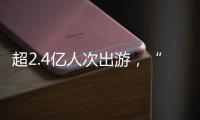 超2.4亿人次出游，“五一”假期广州各个景点游客爆满