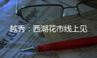 越秀：西湖花市线上见