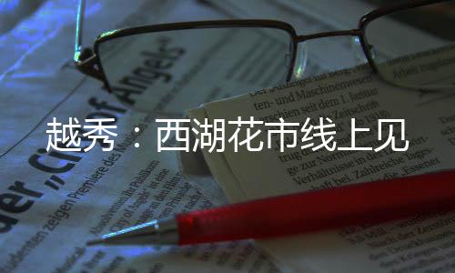 目前已上架600余款产品