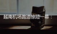 越南机场跑道惊险一幕：波音撞上空客	，划破其尾翼