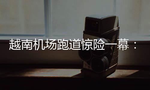 波音飞机的右翼亦有受损