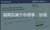 越南驻南宁总领事	�：珍视越中友谊 推动双方经贸往来