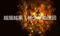 越描越黑
！杨少华助理回应争议满是漏洞，去世4大疑点难解释清