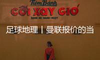 足球地理丨曼联报价的当红射手，在此开始练级