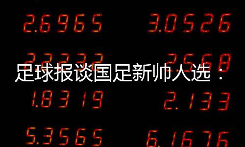 足球中国足球报谈去年亚洲杯