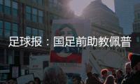 足球报：国足前助教佩普