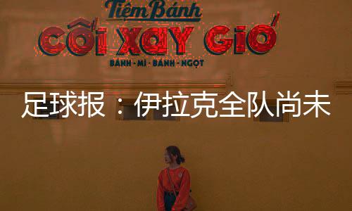 拉克此次访华大概率无法成行