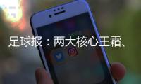 足球报：两大核心王霜、张琳艳回归中国女足，让米利西奇有了底气