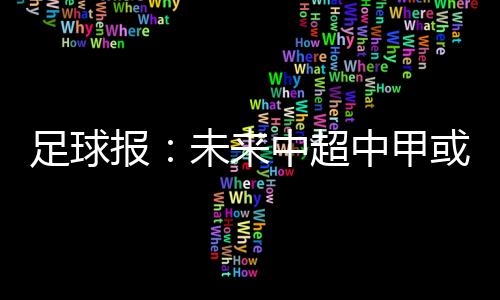 《足球报》透露
