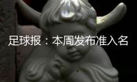 足球报：本周发布准入名单 中超改回16队