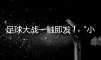 足球大战一触即发

！“小石榴”逐梦绿茵场