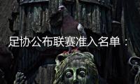 足协公布联赛准入名单	：昆山
、广州城无缘