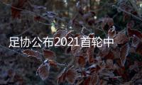 足协公布2021首轮中超裁判 王哲执法揭幕战